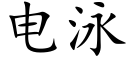 電泳 (楷體矢量字庫)