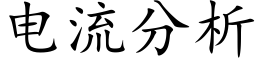 电流分析 (楷体矢量字库)