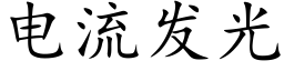 电流发光 (楷体矢量字库)