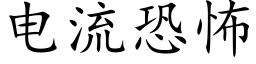 電流恐怖 (楷體矢量字庫)