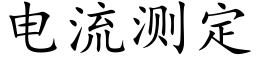 电流测定 (楷体矢量字库)