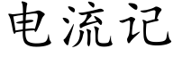 電流記 (楷體矢量字庫)