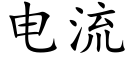 電流 (楷體矢量字庫)