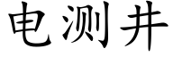 电测井 (楷体矢量字库)