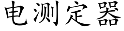 電測定器 (楷體矢量字庫)