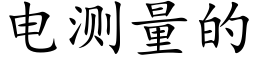 電測量的 (楷體矢量字庫)