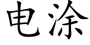 電塗 (楷體矢量字庫)