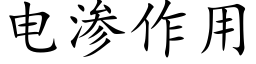 電滲作用 (楷體矢量字庫)