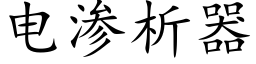 電滲析器 (楷體矢量字庫)