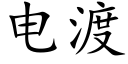 電渡 (楷體矢量字庫)