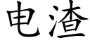 电渣 (楷体矢量字库)