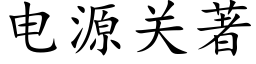 电源关著 (楷体矢量字库)