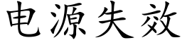 電源失效 (楷體矢量字庫)