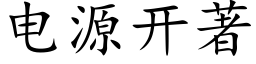 電源開著 (楷體矢量字庫)