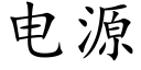 電源 (楷體矢量字庫)