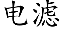 電濾 (楷體矢量字庫)