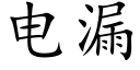 電漏 (楷體矢量字庫)