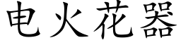 电火花器 (楷体矢量字库)