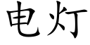 電燈 (楷體矢量字庫)