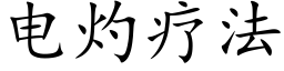 电灼疗法 (楷体矢量字库)