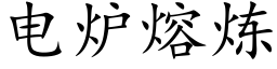 电炉熔炼 (楷体矢量字库)