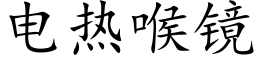 電熱喉鏡 (楷體矢量字庫)