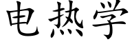 电热学 (楷体矢量字库)