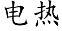 电热 (楷体矢量字库)