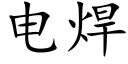 电焊 (楷体矢量字库)