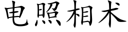 电照相术 (楷体矢量字库)