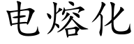 電熔化 (楷體矢量字庫)