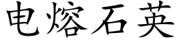 电熔石英 (楷体矢量字库)