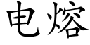 電熔 (楷體矢量字庫)