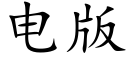 电版 (楷体矢量字库)