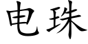 電珠 (楷體矢量字庫)