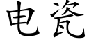 電瓷 (楷體矢量字庫)