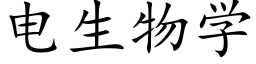 电生物学 (楷体矢量字库)