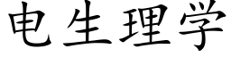 电生理学 (楷体矢量字库)