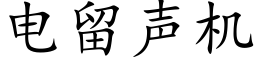 电留声机 (楷体矢量字库)