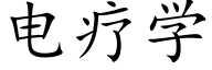 电疗学 (楷体矢量字库)