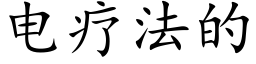 电疗法的 (楷体矢量字库)