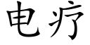 电疗 (楷体矢量字库)