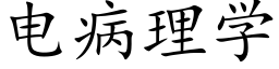 电病理学 (楷体矢量字库)