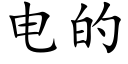 电的 (楷体矢量字库)