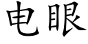 电眼 (楷体矢量字库)