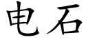 電石 (楷體矢量字庫)