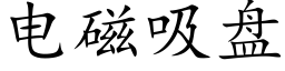 電磁吸盤 (楷體矢量字庫)