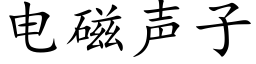 电磁声子 (楷体矢量字库)