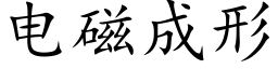 電磁成形 (楷體矢量字庫)