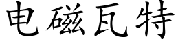 电磁瓦特 (楷体矢量字库)